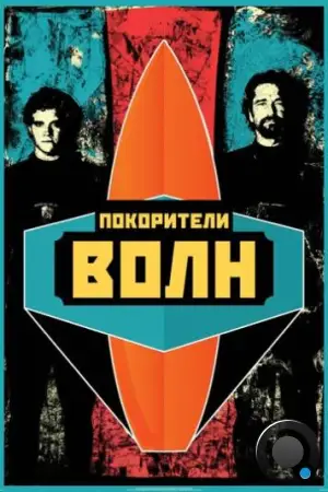 Покорители волн / Chasing Mavericks (2012)