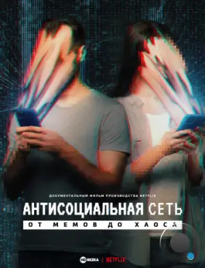 Антисоциальная сеть / The Antisocial Network (2024)