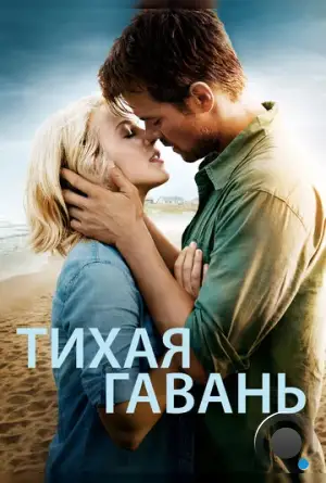 Тихая гавань / Safe Haven (2013)