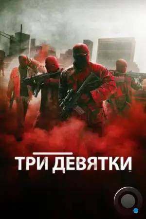 Три девятки / Triple 9 (2015)