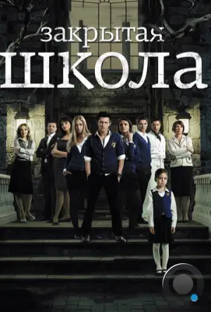 Закрытая школа (2011)