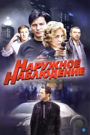 Наружное наблюдение (2012)