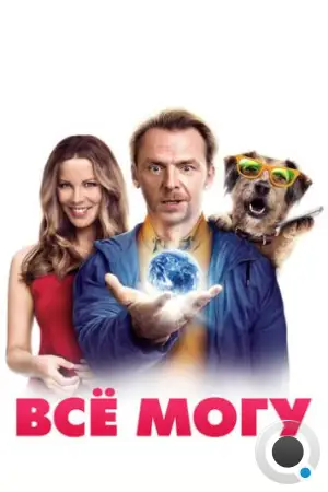 Всё могу / Absolutely Anything (2015)