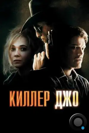 Киллер Джо / Killer Joe (2011)