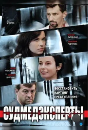 Судмедэксперты (2010)