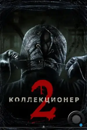 Коллекционер 2 / The Collection (2012)