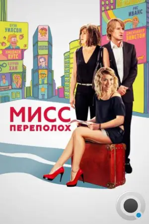 Мисс Переполох / She's Funny That Way (2014)