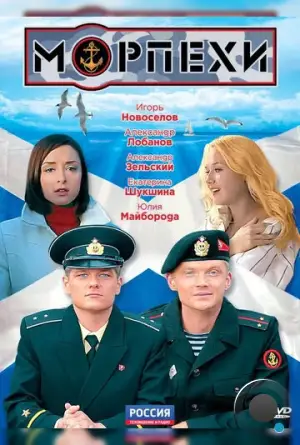 Морпехи (2011)