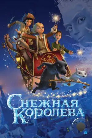 Снежная королева (2012)