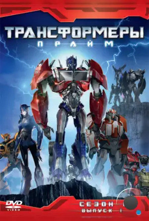 Трансформеры: Прайм / Transformers Prime (2010)