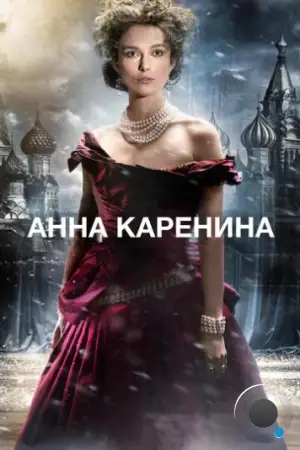 Анна Каренина / Anna Karenina (2012)