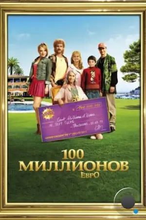 100 миллионов евро / Les Tuche (2011)