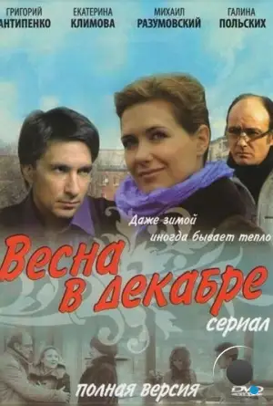 Весна в декабре (2011)