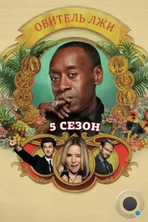 Обитель лжи / House of Lies (2012)