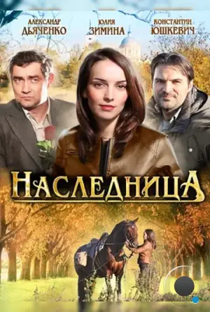 Наследница (2011)