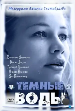 Тёмные воды (2011)