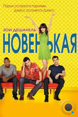 Новенькая / New Girl (2011)