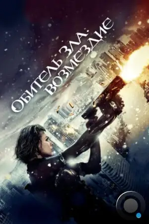 Обитель зла: Возмездие / Resident Evil: Retribution (2012)