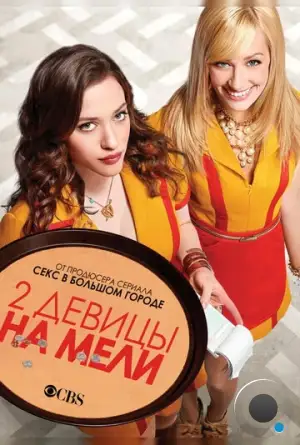 Две девицы на мели / 2 Broke Girls (2011)