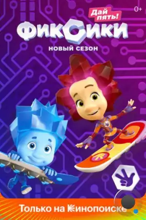 Фиксики (2010)