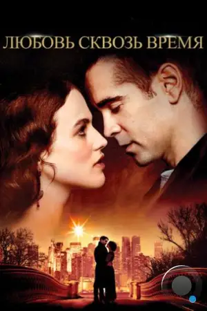 Любовь сквозь время / Winter's Tale (2014)