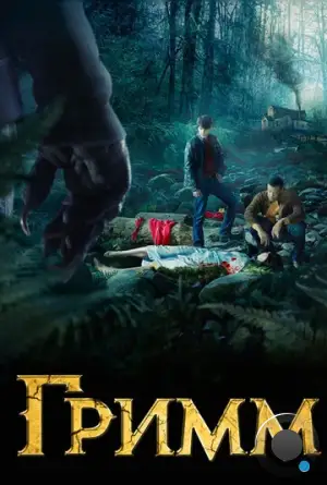 Гримм / Grimm (2011)