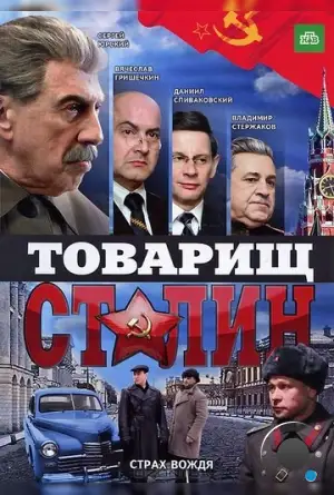 Товарищ Сталин (2011)