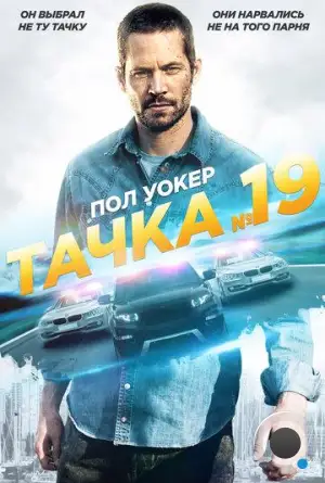 Тачка №19 / Vehicle 19 (2013)