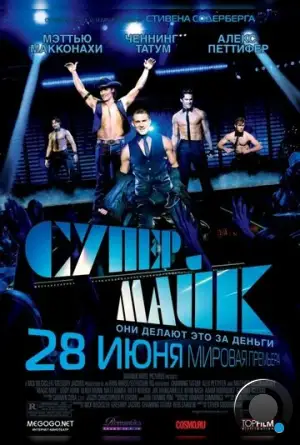 Супер Майк / Magic Mike (2012)