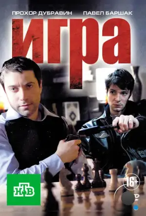 Игра (2011)