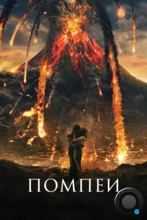 Помпеи / Pompeii (2014)