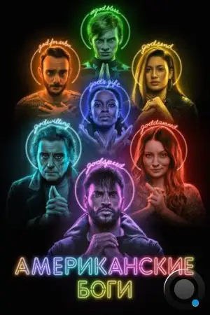 Американские боги / American Gods (2017)