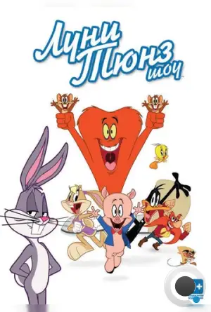 Луни Тюнз шоу / The Looney Tunes Show (2011)