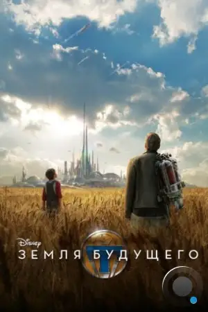 Земля будущего / Tomorrowland (2015)