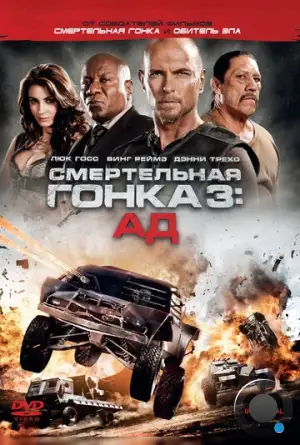 Смертельная гонка 3: Ад / Death Race: Inferno (2012)