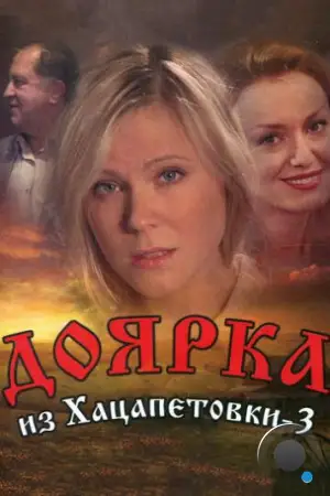 Доярка из Хацапетовки 3 (2011)