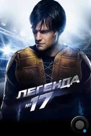 Легенда №17 (2013)