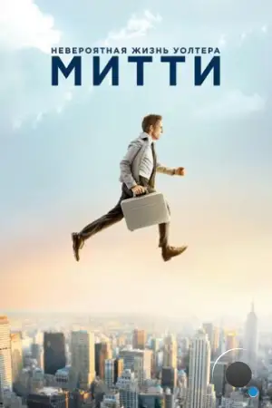 Невероятная жизнь Уолтера Митти / The Secret Life of Walter Mitty (2013)