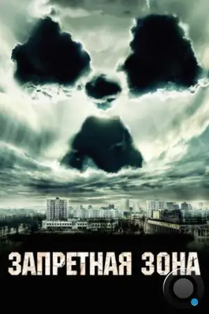 Запретная зона / Chernobyl Diaries (2012)