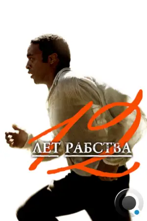 12 лет рабства / 12 Years a Slave (2013)