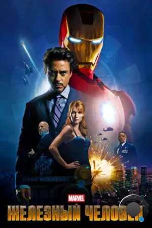 Железный человек / Iron Man (2008)