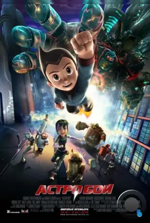 Астробой / Astro Boy (2009)