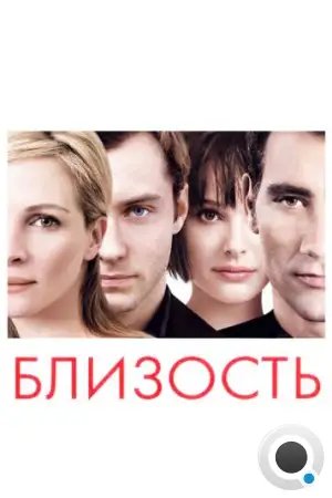 Близость / Closer (2004)