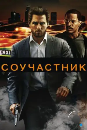 Соучастник / Collateral (2004)