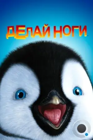 Делай ноги / Happy Feet (2006)