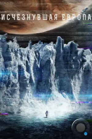 Европа / Europa Report (2012)