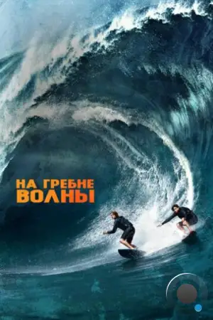 На гребне волны / Point Break (2015)