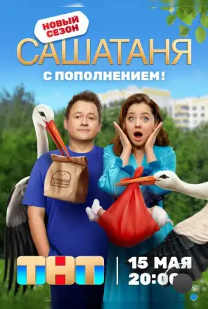 СашаТаня (2013)