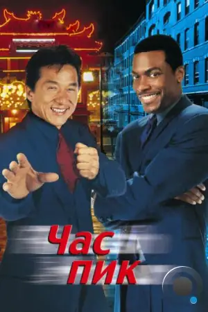 Час Пик / Rush Hour (1998)