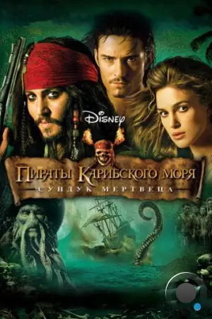 Пираты Карибского моря: Сундук мертвеца / Pirates of the Caribbean: Dead Man's Chest (2006)